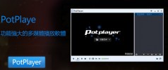 [potplayer]多媒體播放軟體 | potplayer下載安裝版 | potplayer 繁體下載